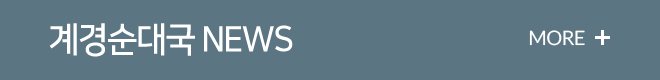 계경순대국 NEWS MORE +