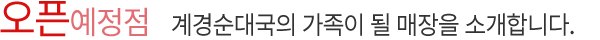 오픈예정점 계경순대국의 가족이 될 매장을 소개합니다.