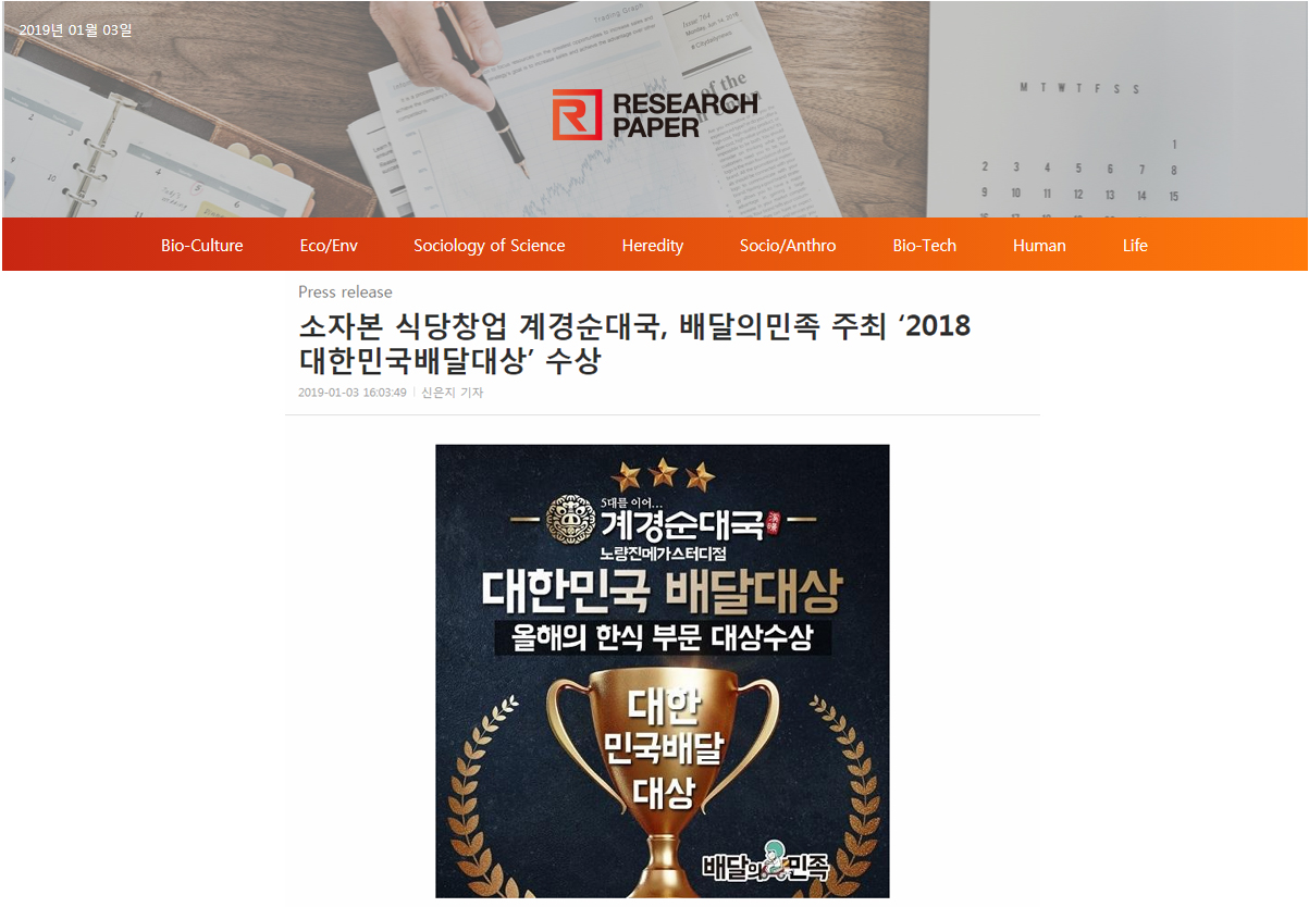 [리서치페이퍼]소자본 식당창업 계경순대국, 배달의민족 주최 ‘2018 대한민국배달대상’ 수상