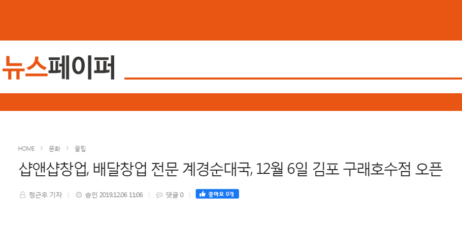 [뉴스페이퍼]샵앤샵창업, 배달창업 전문 계경순대국, 12월 6일 김포 구래호수점 오픈