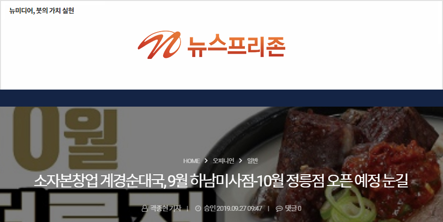 [뉴스프리존]소자본창업 계경순대국, 9월 하남미사점-10월 정릉점 오픈 예정 눈길