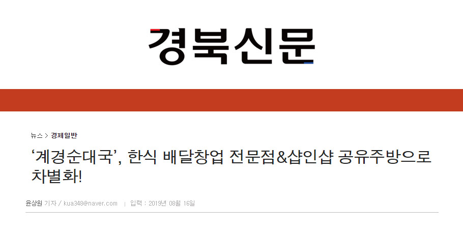 [경북신문]‘계경순대국’, 한식 배달창업 전문점&샵인샵 공유주방으로 차별화!