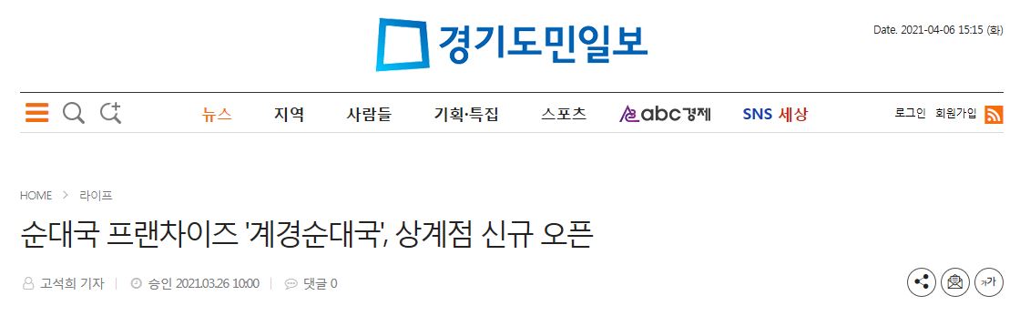 [경기도민일보] 순대국 전문 브랜드 '계경순대국',상계점 신규오픈