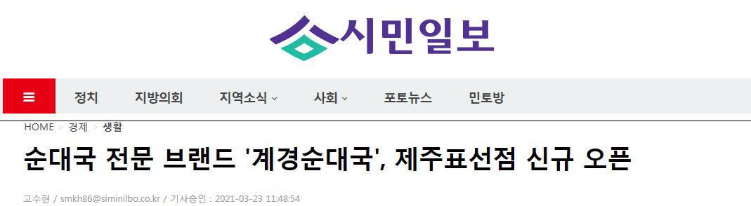 [시민일보] 순대국 전문 브랜드 '계경순대국',제주표선점 신규오픈