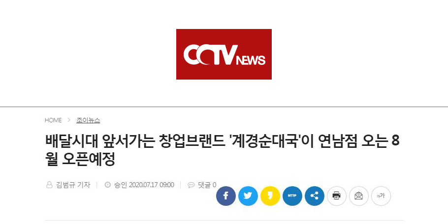 [CCTV뉴스]배달시대 앞서가는 창업브랜드 '계경순대국'이 연남점 오는 8월 오픈예정