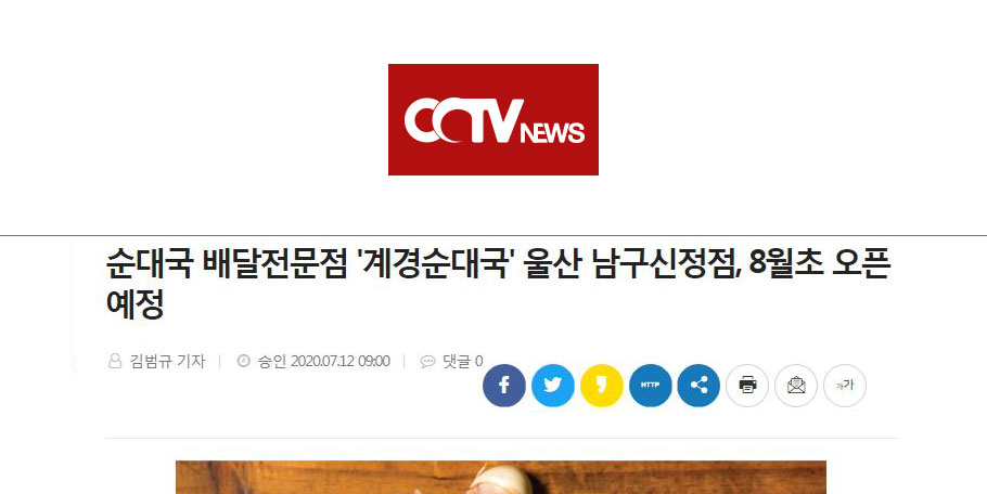 [CCTV뉴스] 순대국 배달전문점 '계경순대국' 울산 남구신정점, 8월초 오픈 예정