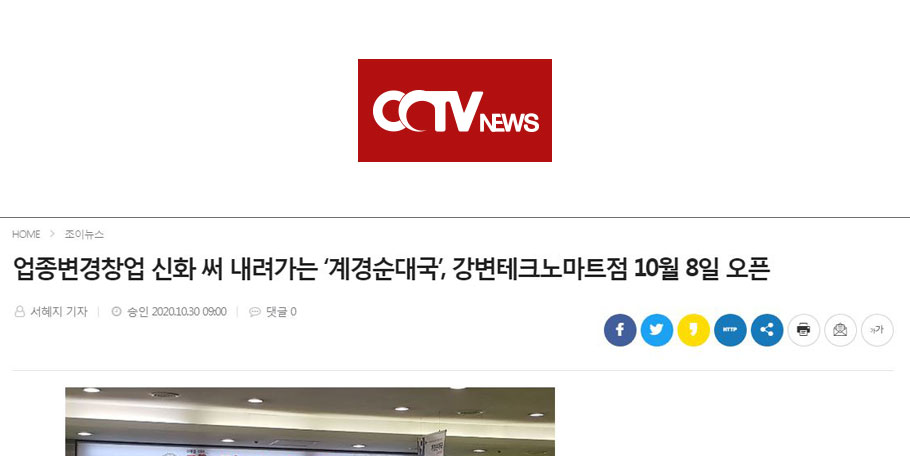 [CCTV뉴스]업종변경창업 신화 써 내려가는 ‘계경순대국’, 강변테크노마트점 10월 8일 오픈